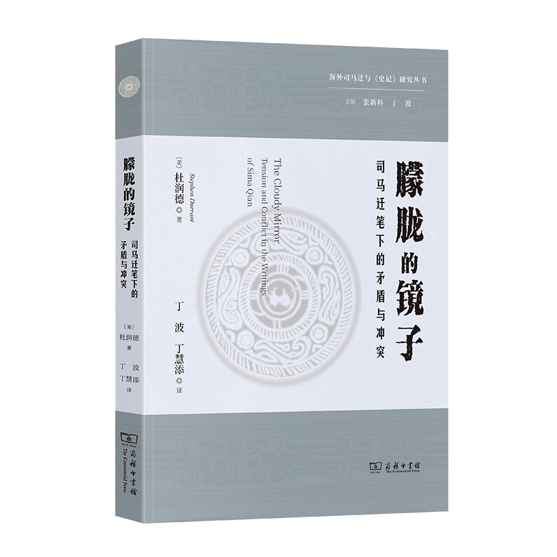 当当网朦胧的镜子——司马迁笔下的矛盾与冲突(海外司马迁与《史记》研究丛书)[美]杜润德著商务印书馆正版书籍