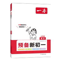 暑假銜接預(yù)備新初一/初二/初三