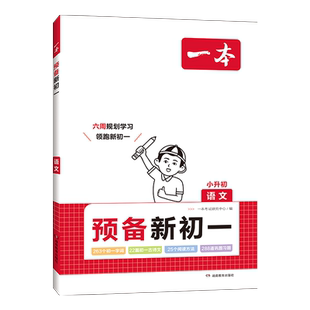 2026新版！一本预备新初中一二三年级