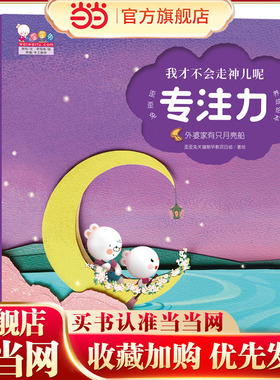 我才不会走神儿呢—歪歪兔专注力养成绘本（全6册，四个维度系统培养专注力，有趣故事轻松读出专注力）