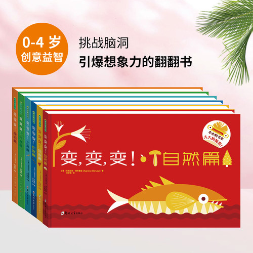 当当网正版童书 变变变 自然篇 工具篇  睡觉篇 游戏篇 物品篇 机械篇 构思奇妙绘制精巧想象力爆棚的神奇翻翻书 - 封面