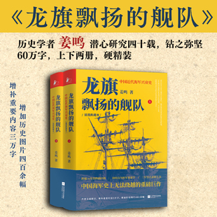姜鸣 舰队：中国近代海军兴衰史 江苏凤凰文艺出版 社 书籍 当当网 正版 龙旗飘扬