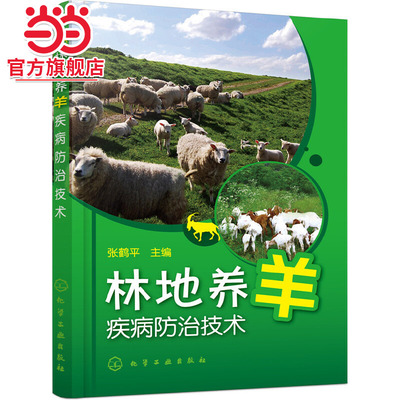 林地养羊疾病防治技术 养羊技术书籍大全 农村养殖技术资料大全 农业畜牧养殖 科学生态饲养 白山羊南方黑山羊 羊病治疗基础知识