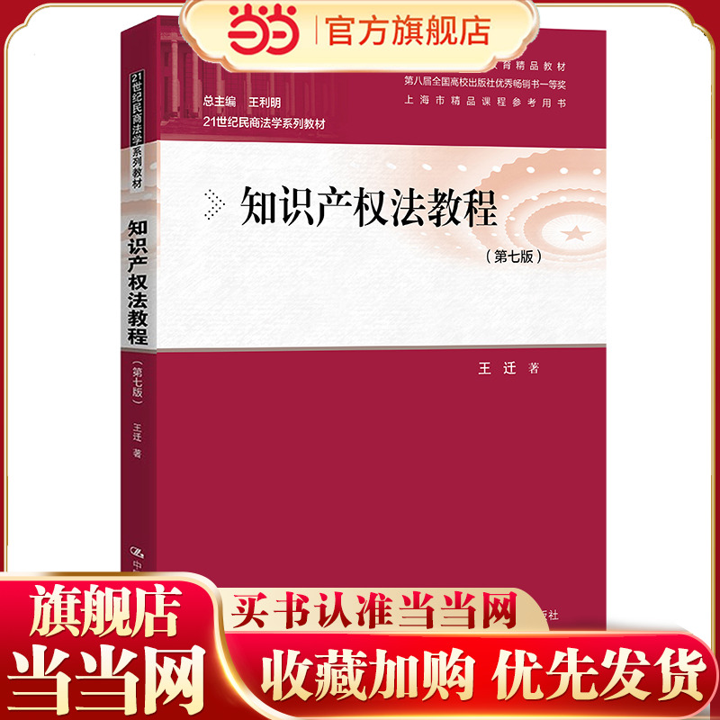 知识产权法教程(第七版)(21世纪民商法学系列教材).王迁9787300295145中国人民大学出版社