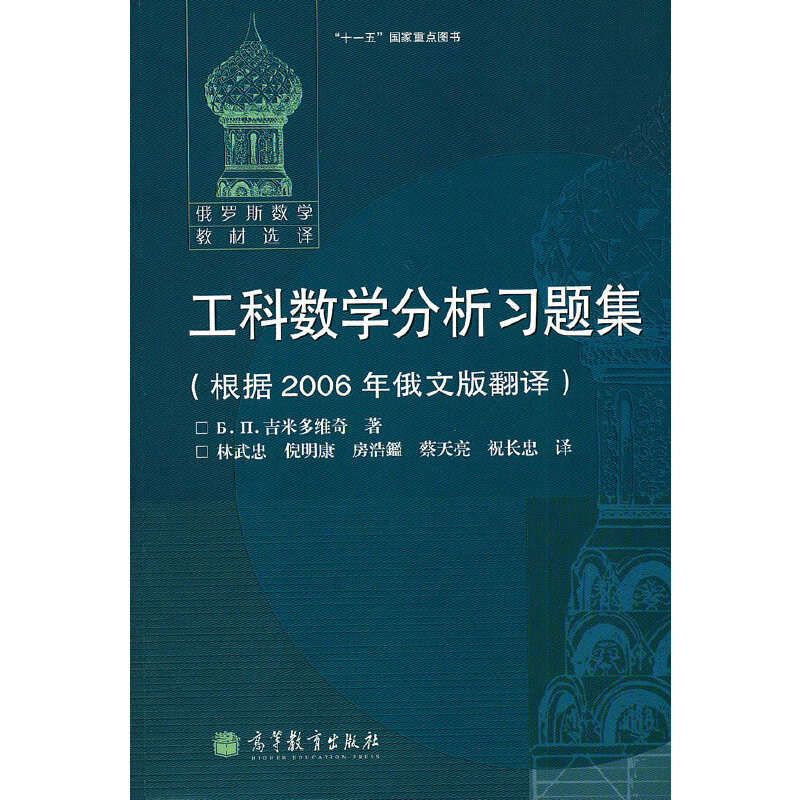 工科数学分析习题集(根据2006年俄文版翻译)
