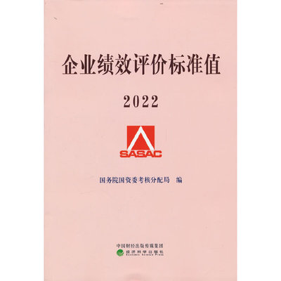 【当当网】企业绩效评价标准值2022 国务院国资委财务监督考核评价局 国资委考核评价局经营管理书籍 经济科学出版社 正版书籍