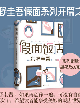 假面饭店（东野圭吾假面系列开篇作，系列销量超495万册，木村拓哉、长泽雅美主演同名电影）