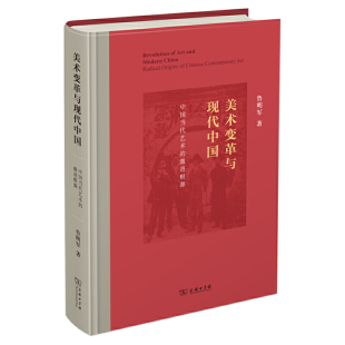 鲁明军 激进根源 著 商务印书馆 书籍 当当网 正版 美术变革与现代中国：中国当代艺术