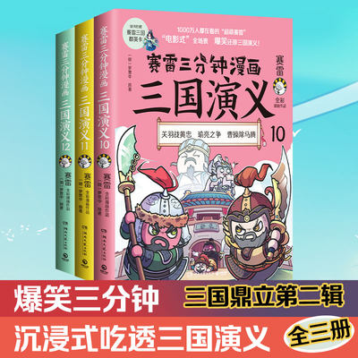 当当专享拼图签版赛雷三分钟漫画