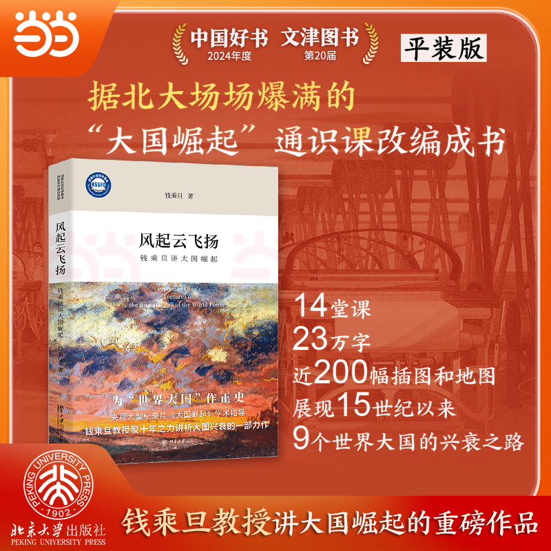 【当当网】风起云飞扬：钱乘旦讲大国崛起 央视现象级纪录片大国崛起学术指导钱乘旦教授著 北京大学出版社  2024年度中国好书
