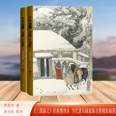 三国演义（上下 陈全胜插图本）