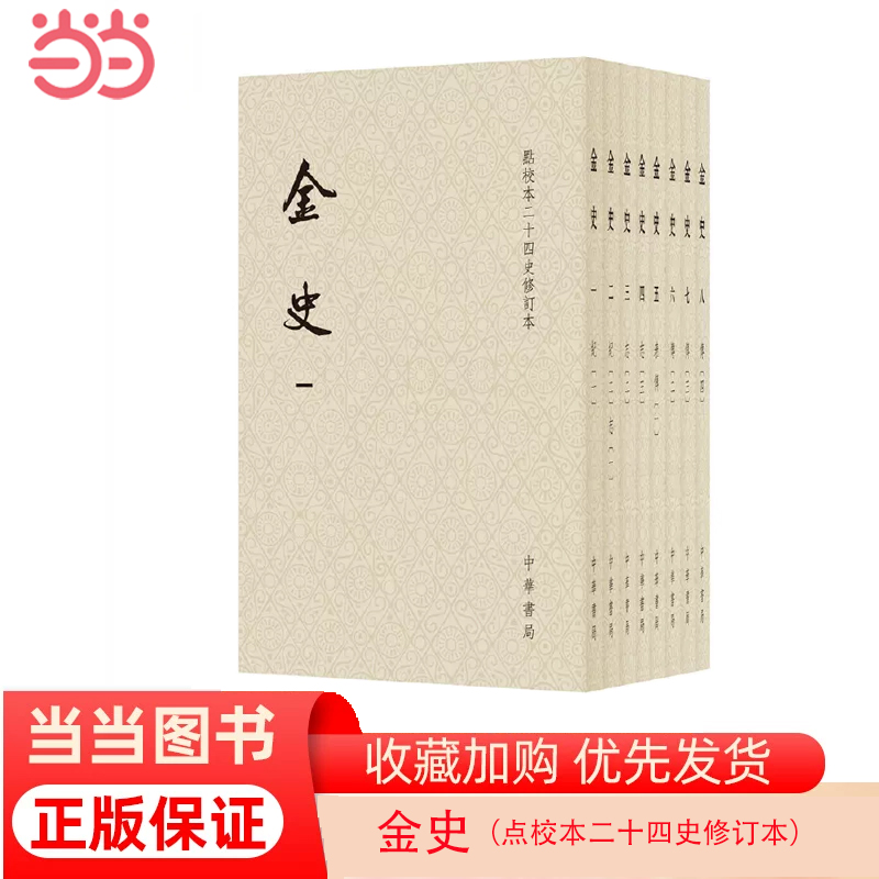 【当当网】金史点校本二十四史修订本平装本全8册元脱脱等撰了解金朝历史不可或缺的基本资料原点校本全新升级版本正版书籍