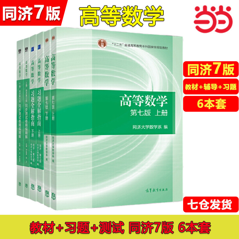 当当正版高等数学同济大学第七版上下册教材课本+燎原同步辅导书测试卷讲义及习题集全解精选精编精解指南大一高数学习指导练习册_虎窝淘