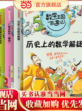 数学王国奇遇记 历史上的数学解疑+广博的数学趣闻+建筑里的数学秘密【全3册】彩图版趣味数学故事书 小学生二三四五年级课外读物