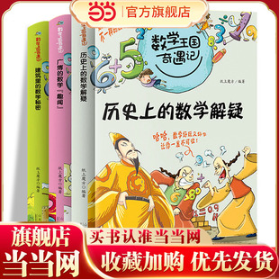 数学王国奇遇记 历史上的数学解疑+广博的数学趣闻+建筑里的数学秘密【全3册】彩图版趣味数学故事书 小学生二三四五年级课外读物