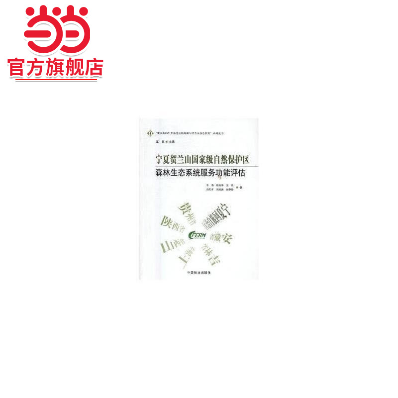 宁夏贺兰山自然保护区森林生态系统服务功能评估/中国森林生态系统连续观测与清查及绿色核算系列丛书