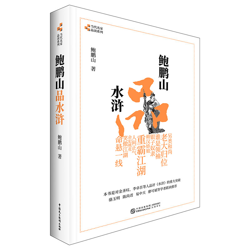 鲍鹏山品水浒,书籍/杂志/报纸,文学理论/文学评论与研究,淘宝优惠券,粉丝福利购,淘宝优惠卷