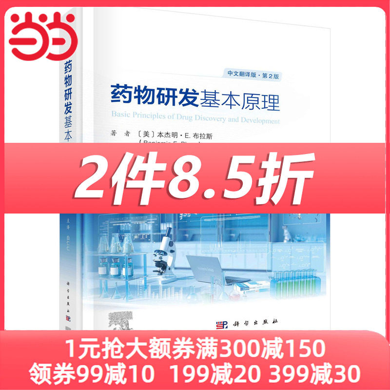 药物研发基本原理：原书第2版使用感如何?