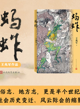 当当网 蚂蚱（抒写20世纪上半叶鲁南地区的乡村生活图景）鲁南乡村的信仰与传奇 透澈的民间叙事视角 正版书籍