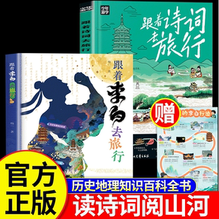 跟着李白去旅行 小学生科普书籍儿童自然地理百科全书李白诗集诗词必背古诗词 跟着诗词去旅行 看世界阅山河 游中国访名校