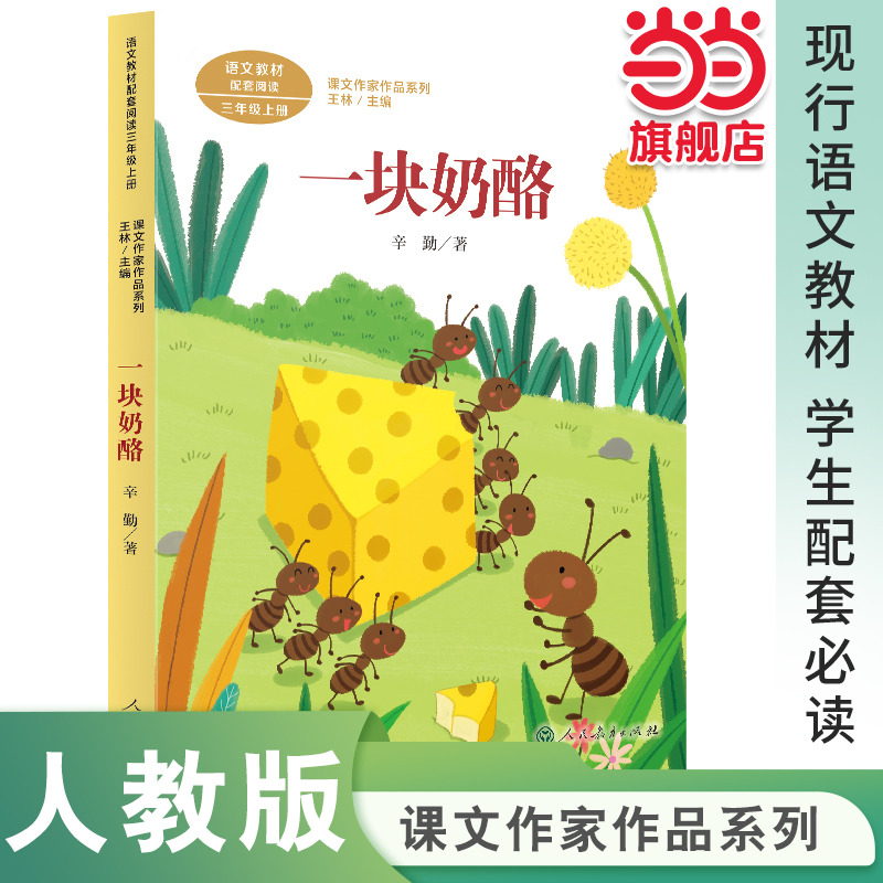 一块奶酪 三年级上册 统编版语文教材配套阅读 课外 课文作家作品系列