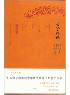 当当网 荀子选译（古代文史名著选译丛书）珍藏版 雪克 译注 凤凰出版社 正版书籍