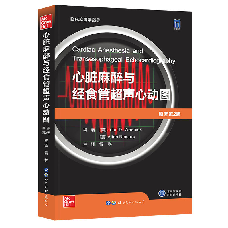 【正版新书有发票】心脏麻醉与经食管超声心动图