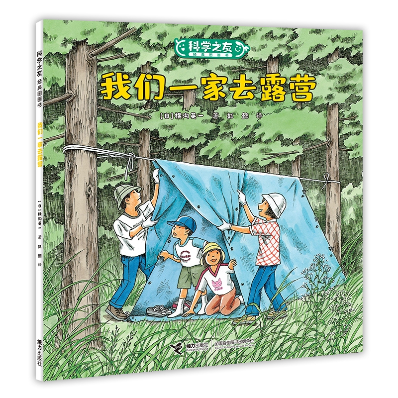 我们一家去露营:科学之友经典图画书