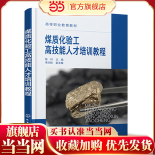 煤质化验工高技能人才培训教程 陈玲 主编 李庆龄 副主编9787122425621