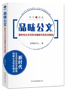 当当网 品味公文：新时代公文写作关键技巧及范文精选 焦予衡 中国友谊出版公司 正版书籍