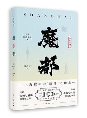 当当网 魔都 村松梢风 上海人民出版社 正版书籍