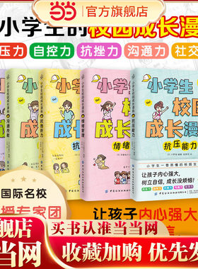小学生校园成长漫画（全5册）（国际名校教授、心理专家团倾力打造！让孩子强大内心，树立自信，成长没烦恼！）