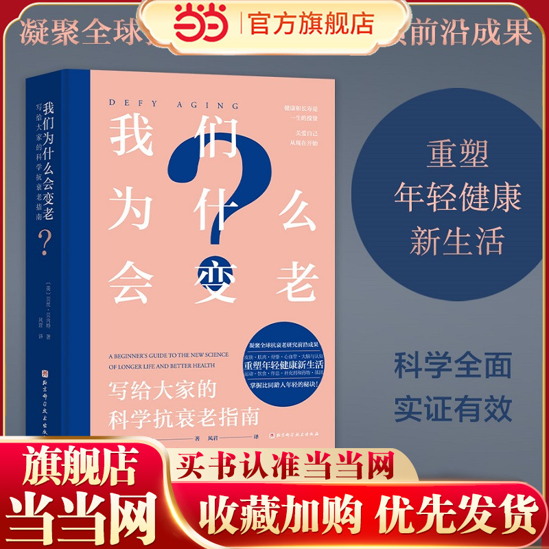 我们为什么会变老：写给大家的科学抗衰老指南