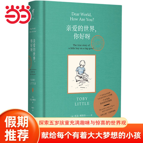 当当网正版童书  亲爱的世界你好呀  儿童文学小学生一二三四五六年级儿童课外阅读读物书籍图书6-8-10-12岁北京联合出版社