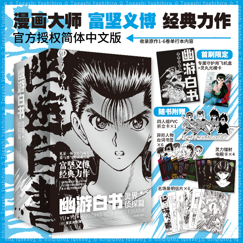 当当网【首刷限定赠飞机盒+灵丸光栅卡】幽游白书漫画书灵界侦探篇全套6册 漫画大师富坚义博经典力作 官方授权简体中文版书正版