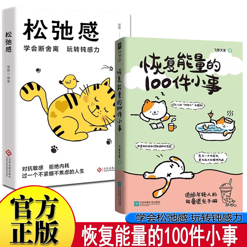 恢复能量的100件小事+松弛感2册 送给年轻人的能量手册速充班味儿去除剂当代散文近代随笔乌托邦正能量治愈书籍用快乐打败消极