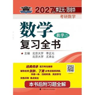 北大燕园 2027年李正元·范培华考研数学数学复习全书(数学二)
