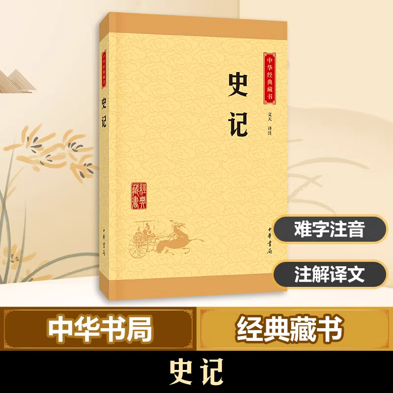 【当当网】史记 中华书局正版选本译文注释生僻字注音司马迁纪传体通史二十四史中小学生青少年版国学书籍文白对照中华经典藏书