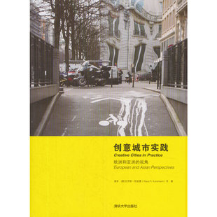 建筑史与建筑文化 视角 清华大学出版 社 书籍 当当网 正版 创意城市实践：欧洲和亚洲
