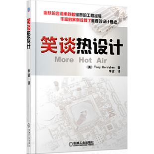 当当网 笑谈热设计 工业农业技术 能源与动力工程 机械工业出版社 正版书籍