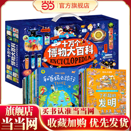 十万个博物大百科 多学科启蒙科学绘本礼盒共24册