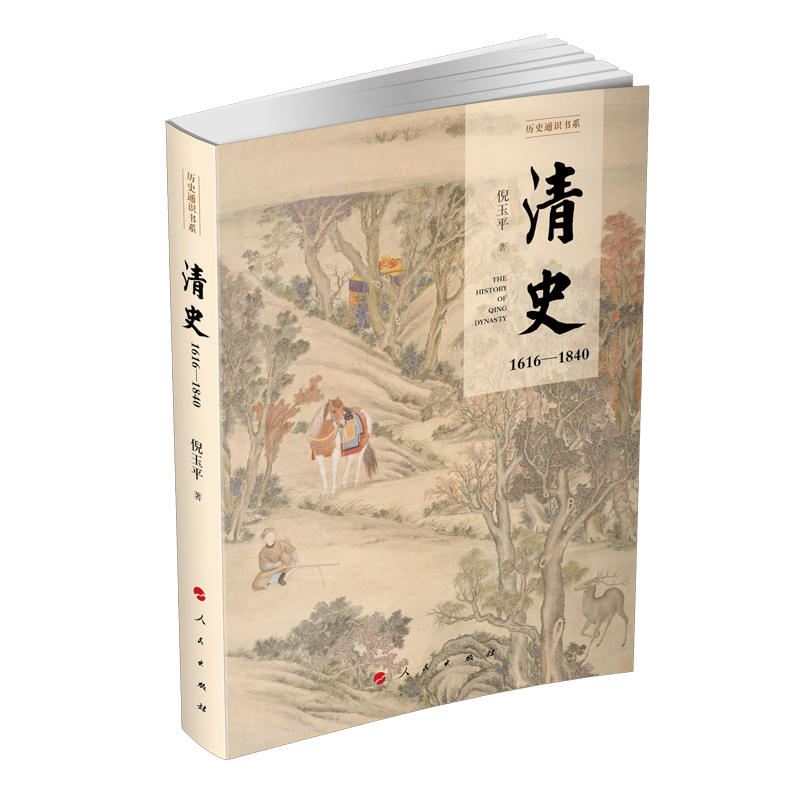 当当网 清史：1616-1840（历史通识书系） 倪玉平 人民出版社 正版书籍
