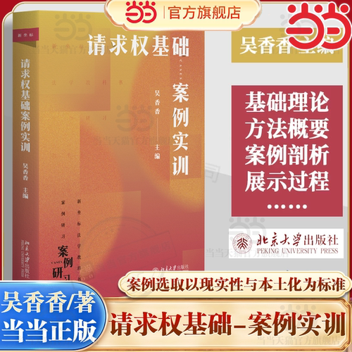 当当网请求权基础案例实训吴香香
