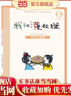 注音版  我和小姐姐克拉拉 1 我和小姐姐