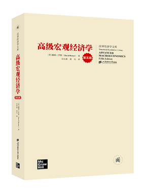 当当网 宏观经济学（第五版）中文版 上海财经大学出版社 Advanced Macroeconomics/David Romer 高级教程教材考研参考书