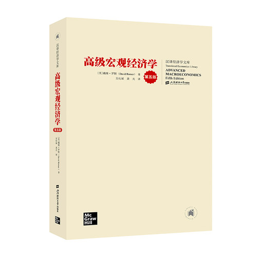 当当网 宏观经济学（第五版）中文版 上海财经大学出版社 Advanced Macroeconomics/David Romer 高级教程教材考研参考书