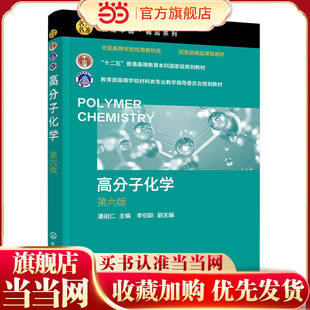 高分子化学（潘祖仁 ）（第六版）
