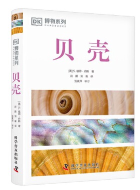 DK贝壳（全新修订版）（收录全球500余种贝壳知识，配有600余幅高清实拍图，贝类学家S.彼得·丹斯力作！）