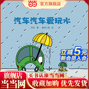 婴儿认知启蒙小绘本 中少阳光图书馆 汽车汽车爱玩水