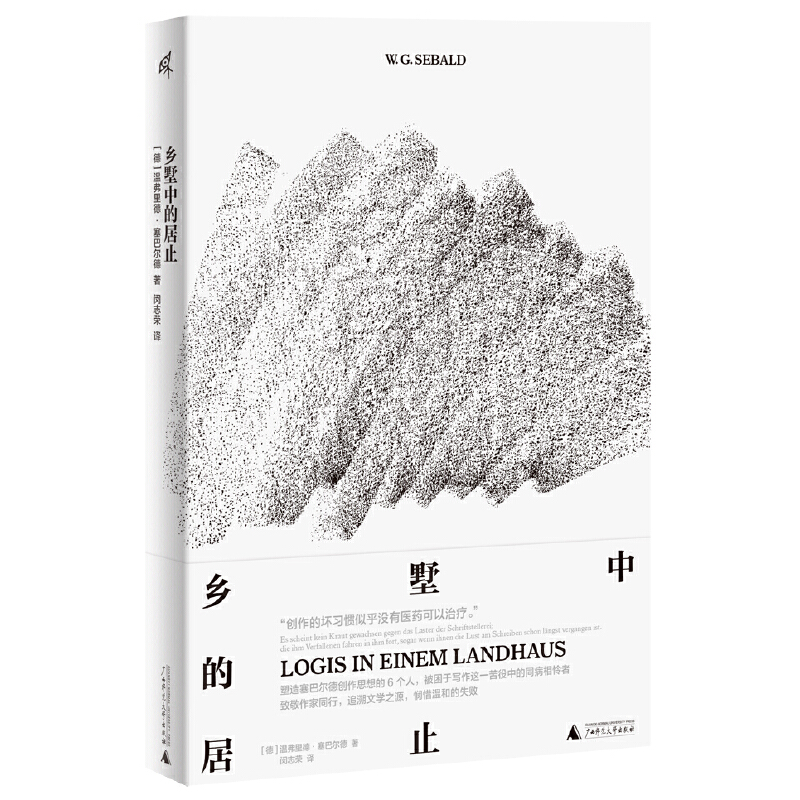 当当网 新民说·乡墅中的居止 [德]温弗里德·塞巴尔德，新民说出品 塑造塞巴尔德创作思想的六个人。 致敬文学前辈，反思